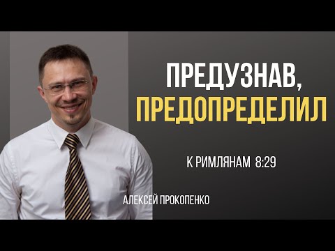 Предопределение | Римлянам 8:29 | Алексей Прокопенко
