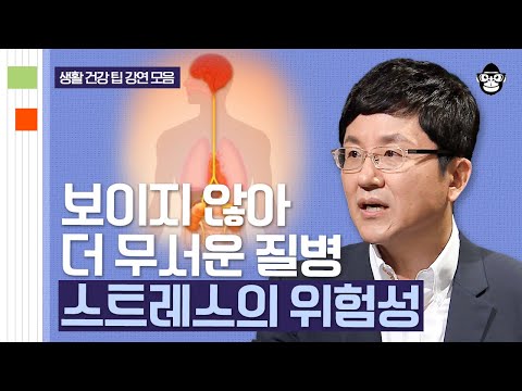 (20분) "왜 하필 나한테 이런 병이.." 혹시 최근 스트레스 많이 받지 않았나요? 우리가 스트레스 관리를 해야만 하는 이유 | 사피엔스 월요특강