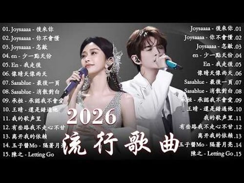 🎧 KKBOX華語單曲週榜 2026年3月精選 | 熱門新歌一次聽!我會等、跳楼机、總會有人 💖 周杰倫、王嘉尔、林俊傑、G.E.M.鄧紫棋