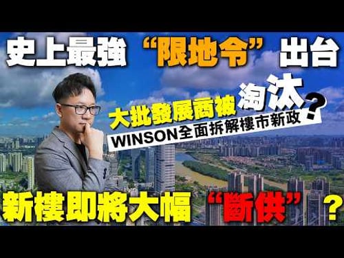 突發!史上最強“限地令”出台 新樓即將大幅“斷供”?大批發展商被淘汰?Winson全面拆解樓市新政!
