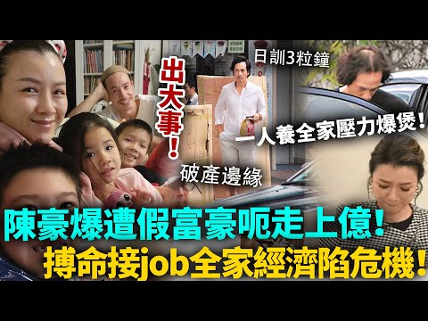 財困爆煲!陳豪爆遭假富豪呃走上億,拼命接Job捱到殘!一人養全家急速衰老似變晒樣,老婆貴婦生活還照過唔誤!#陳豪 #港圈日報