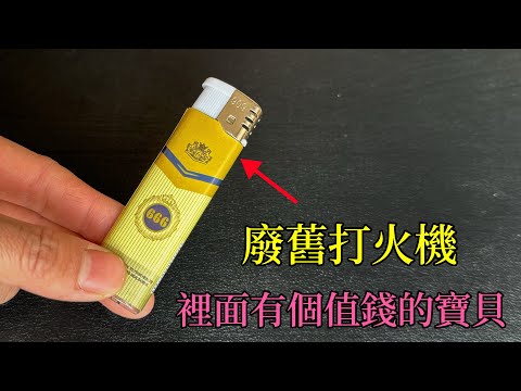 廢舊的打火機千萬不要扔,它還有個特殊的妙用,很多人還不知道,看完趕快試一試, Surprising Uses for Old Lighters, #打火机
