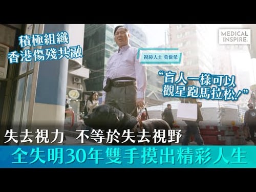 【色彩人生】「我失去了視力,但不會失去視野。」到底盲人點樣可以觀星跑馬拉松?即刻睇睇莫儉榮阿Kim剖白全失明30年,但用雙手摸出精彩的人生!
