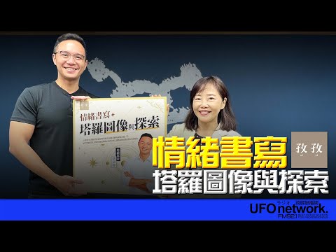 飛碟聯播網《飛碟午餐 尹乃菁時間》2025.11.26 塔羅專家|唐京睦:孜孜線上聽《情緒書寫:塔羅圖像與探索》