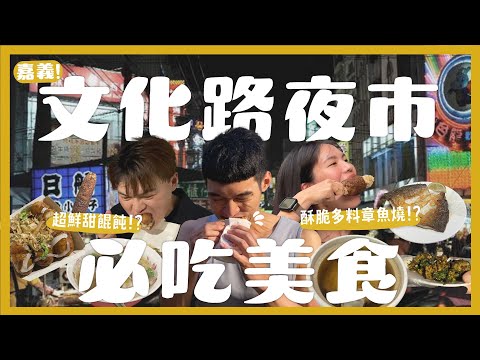 嘉義文化路夜市吃什麼?吃爆15間夜市美食!在地人帶路必吃雞湯餛飩!排了8小時的烤玉米?嘉義才有的青菜口味紅豆餅?$120元的青蛙湯好喝嗎?全台最好喝的酪梨牛奶?火雞放颱風假了?|內內