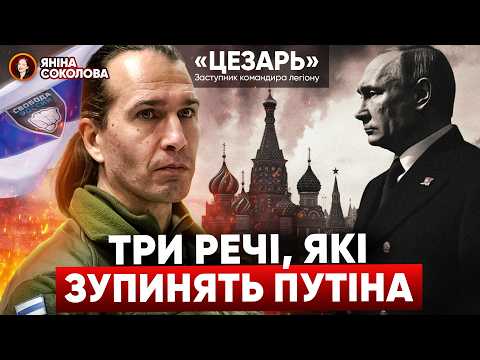 Коли ми дійдемо ДО мОСКВИ. ЛЕГЕНДАРНА операція легіону "Свобода росії". "ЦЕЗАР", Яніна Соколова