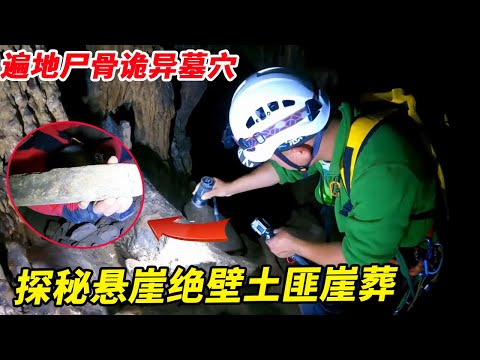 Cliff and cliff surprise mysterious bandit nest! The cave is full of bones and weapons. It's like a