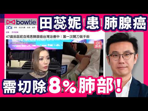 田蕊妮 患 肺腺癌 | 肺腺癌 vs 肺癌 有咩分別?| 吸煙者 患癌機會更高?照肺 驗 肺癌 一招最精確?| 台灣 做手術 香港保險 claim到嗎? | #田蕊妮 #肺腺癌 #肺癌 #Bowtie