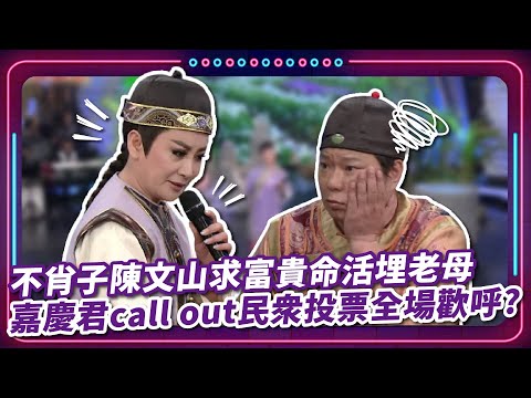 不肖子陳文山求富貴命活埋老母 嘉慶君call out民眾投票全場歡呼?|豬哥亮 陳亞蘭 呂雪鳳 邱逸峰 陳瓊美 陳文山 李亮瑾 周明增 EP75|#現代嘉慶君
