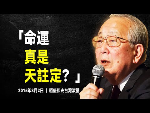 稻盛和夫 最經典的演講:一秒頓悟的人生哲學