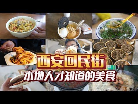 一个下午横扫西安回民街15家店! 主街一家不吃,原来本地人爱吃的都在旁边小巷里!
