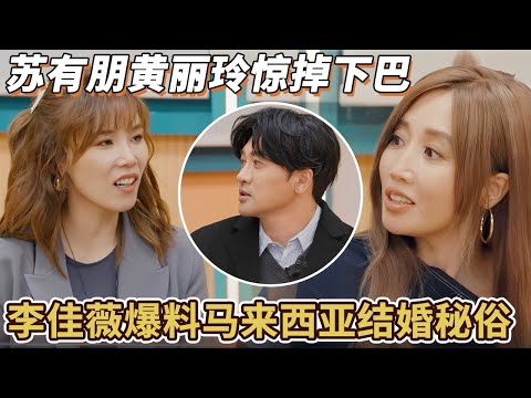 李佳薇爆料马来西亚结婚秘俗,苏有朋黄丽玲听到惊掉下巴# 苏有朋#alin黄丽玲 #李佳薇 #音乐 #声生不息华流季 #综艺 #声生不息