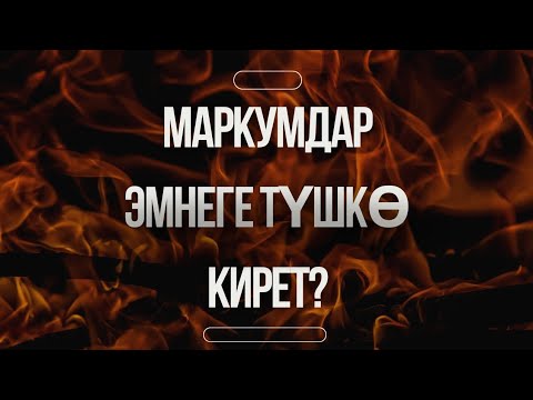МАРКУМ АДАМДАР ЭМНЕГЕ ТҮШКӨ КИРЕТ?