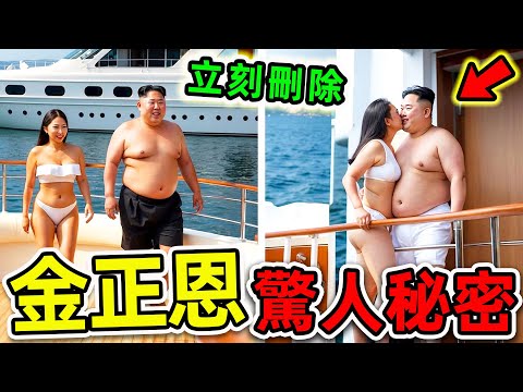 金正恩“最不想讓人”看到的10個秘密!記者冒死拍攝的恐怖畫面,第一名堪稱“金正恩最痛”,99%北韓人都不知道。|#世界之最top #世界之最 #環球之最 #腦洞大開 #top10 #金正恩 #驚人秘密