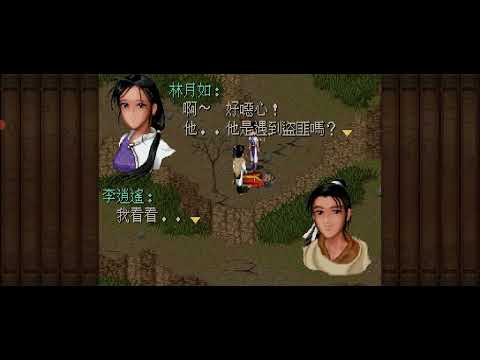 仙劍奇俠傳98柔情版 EP010