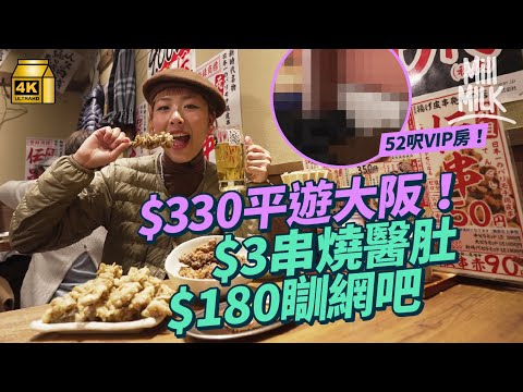 #MM|帶你用$330平遊大阪!招牌$3雞皮串燒拎埋專利 教你簡易日文落單秘訣!$94任飲放題 實測$180網吧VIP房過夜 任飲任睇漫畫|#旅遊止癮 #4K