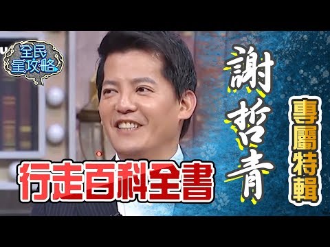 謝哲青根本就是行走百科全書?!謝哲青專屬特輯【全民星攻略】