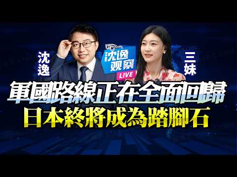 王毅慕尼黑點名日本涉台越線風險!沈逸:日本若越線,中國一定出手 @新西蘭中文國際頻道
