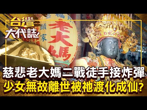 老大媽二戰遇空襲「徒手接炸彈」拯救無數百姓?!少女看完熱鬧「隔天躺在棺材裡」被祂渡化成仙?!20251109 全集|張予馨《#台灣大代誌》 @57GoFun
