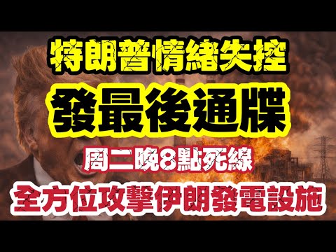 特朗普情緒失控發最後通牒|威脅炸伊朗發電廠 一觸即發|【肥仔傑·論政】