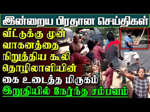 நடுவீதியில் கடும்சண்டை - கல்லு பொல்லுகளுடன் வந்த மனிதமிருகம் செய்த செயல் | பிரதானசெய்திகள்