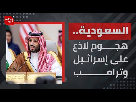 السعودية ترد بقوة على تصريحات ترامب بخصوص تهجير أهل غزة وتمويل إعمارها