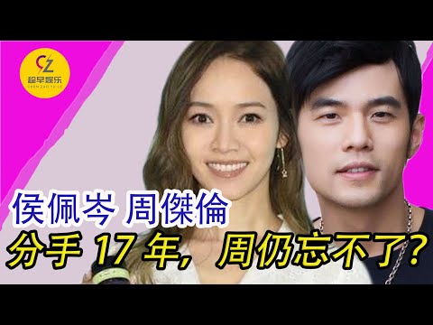 侯佩岑和周傑倫分手的真正原因?周仍忘不了,侯佩岑果然是昆淩的一塊心病?