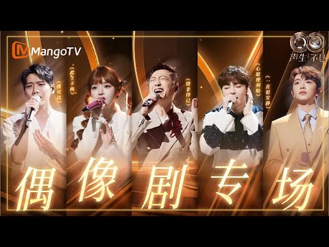 【OST】从《仙剑》到《命中注定我爱你》🎧一键穿越,梦回被偶像剧统治的青春|《声生不息·华流季》Infinity And Beyond·Mandopop| MangoTV