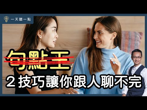 【CC】Just Need 2 Tips!How To Keep Have a Good Chat With Someone?|Daily Tips