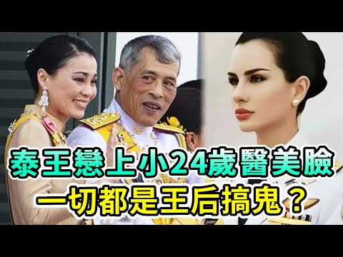 72歲泰王捨棄90後寵妃,轉投30歲1.7米塑料美人臉懷抱?一切都是王后蘇提達精心策劃?【Boogie島】#瑪哈國王 #泰王 #蘇提達 #泰王室 #巴帕頌