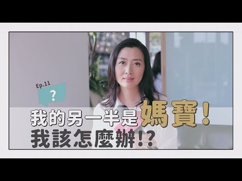 我的另一半是媽寶!我該怎麼辦?鄧惠文:「先想想看,為什麼你會愛上媽寶?」 | 鄧一個人咖啡ep.11 |姊妹淘babyou