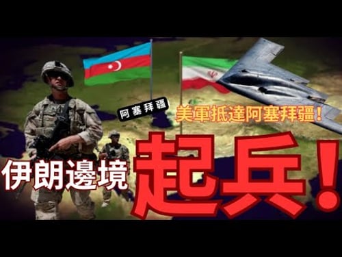 美軍集結阿塞拜疆邊境!最快禮拜日向伊朗發動攻勢!