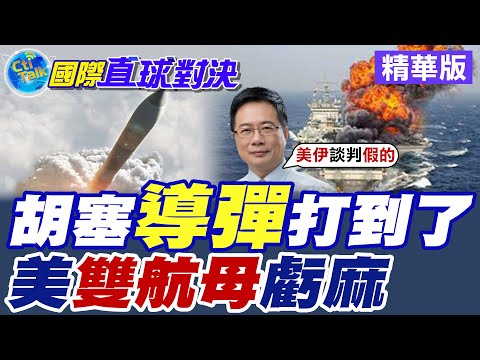 胡塞導彈打到了|美雙航母虧麻【國際直球對決】精華版 @全球大視野Global_Vision
