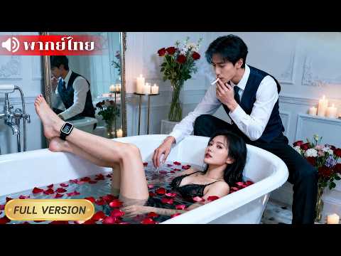 สาวแกล้งใบ้ยั่วยวนซีอีโอผู้เย็นชา สุดท้ายเขากลับตกหลุมรักเธอ และถูกเอาใจใส่ทุกค่ำคืนจนถอนตัวไม่ขึ้น