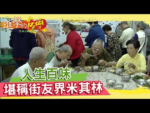 人生百味募集食材 堪稱街友界米其林《進擊的台灣》第071集