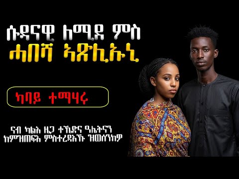 😥 ሱዳናዊ ለሚደ ምስ ሓበሻ ርክብ ጸሊአ #ሓቀኛ_ዛንታ #ሓጺርዛንታ #እንታይ_ትመኽሩኒ #መሃሪትፊልም #ትግርኛፊልም #eritrea #eritrean