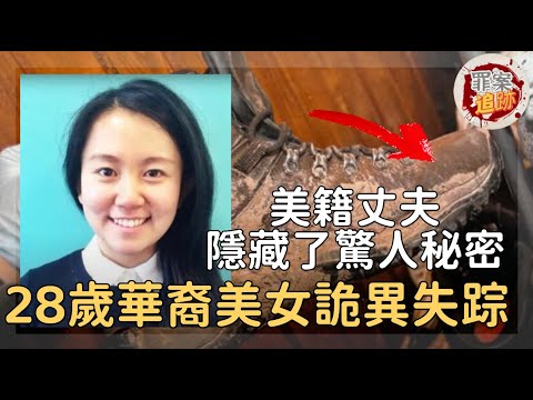 28歲的華裔高學歷美女,在美國深夜離奇失蹤,手機、錢包、女兒全都還在家中...|罪案追跡