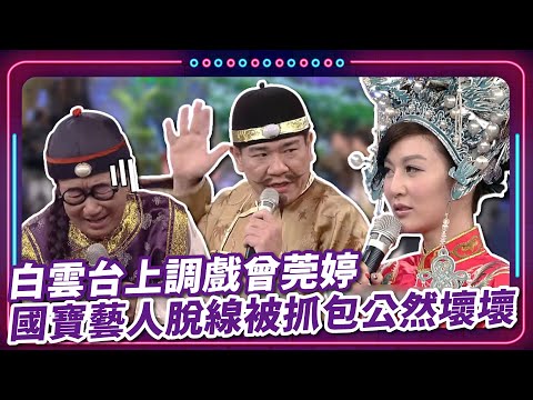 白雲台上調戲曾莞婷 國寶藝人脫線被抓包公然壞壞|豬哥亮 陳亞蘭 呂雪鳳 曾莞婷 白雲 丁力騏 許秀年 EP07 |現代嘉慶君