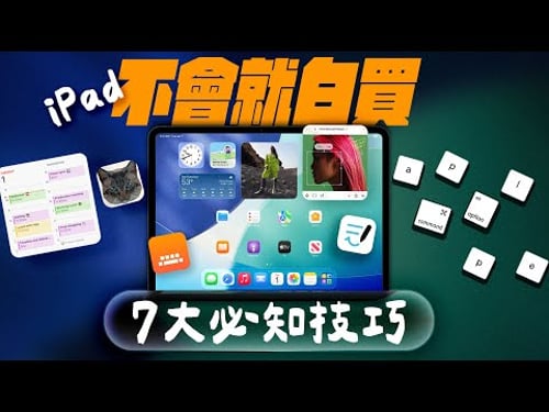 iPad 必學設定一次教給你!別只用它來追劇,這幾招學起來才不浪費!讓從娛樂到工作都超順手|Widget 小工具應用|iPadOS 鍵盤快捷鍵系統|外接鍵盤也可以用嘸蝦米、大易等第三方輸入法|蘋果迷