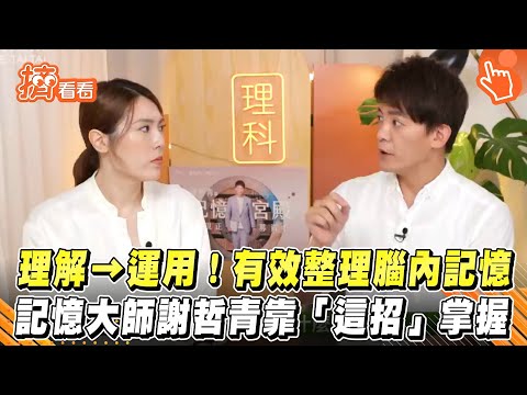 理解→運用!有效整理腦內記憶 記憶大師謝哲青靠「這招」掌握|TVBS新聞|擠看看