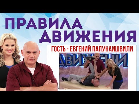 В гостях Евгений Папунаишвили. Острая боль в спине, упражнения по Бубновскому при болях в спине 0+