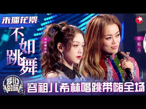 又美又飒!容祖儿希林娜依·高《不如跳舞》惊喜满满的合作舞台!#我们的歌 未播花絮 clip