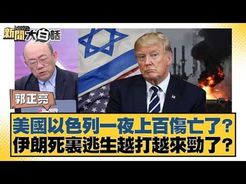 美國以色列一夜上百傷亡了? 伊朗死裏逃生越打越來勁了?【#新聞大白話】20260313|#郭正亮 #陳揮文 #高嘉瑜