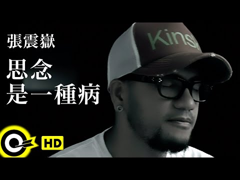 張震嶽 A-Yue【思念是一種病 Yearning like a sickness】Official Music Video