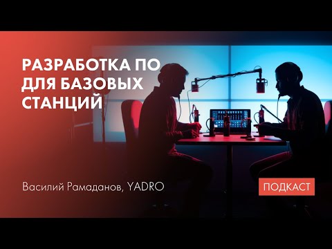 ЦОС / Телеком: PHY и MAC уровни / Разработка ПО для базовых станций