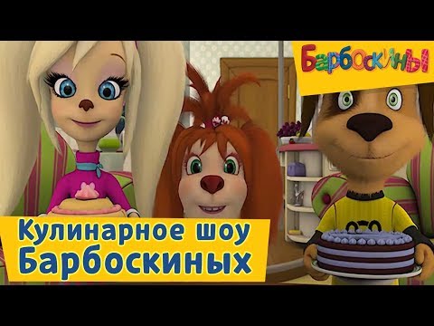 Барбоскины - 😋 Кулинарное шоу семьи Барбоскиных😋 Сборник 2017 года