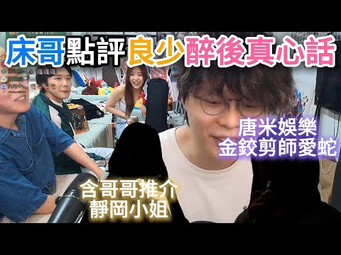 良師傅醉後吐真言|金鉸剪愛蛇|靜岡小姐|唐米娛樂|床哥心事台精華 2025.06.23