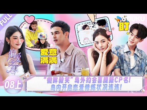 MULTISUB【偏爱之恋】EP08上:“徽眸毅笑”岛外约会喜提新CP名,岛内开启恋爱修炼状况连连!! | 优酷综艺 YOUKUSHOW