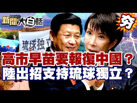 【#精選】高市早苗要報復中國?陸出招支持琉球獨立?中俄達成共識反制日本!【#新聞大白話】#高市早苗#中國#日本#琉球獨立