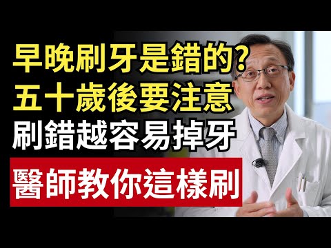 早晚刷牙竟是錯的?牙醫警告:50歲後這樣刷,牙齒會越刷越掉牙!|健康一帖|牙齦萎縮|牙周病|中老年口腔保健